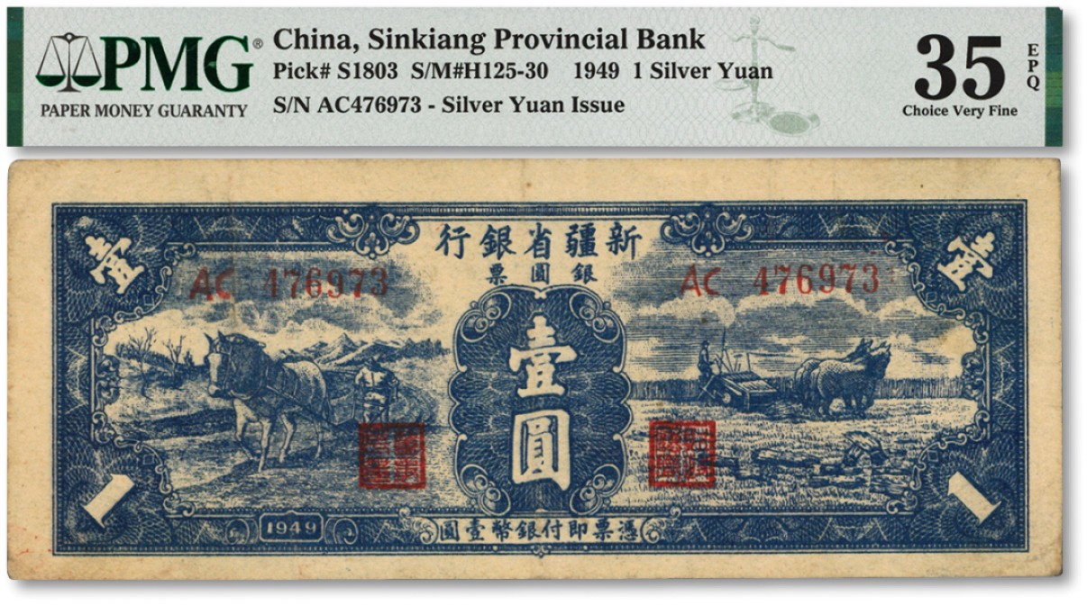 泓盛2022春季拍卖会 金银流霞-钱币专场 古泉 纸币 1949年新疆省银行银圆票壹圆