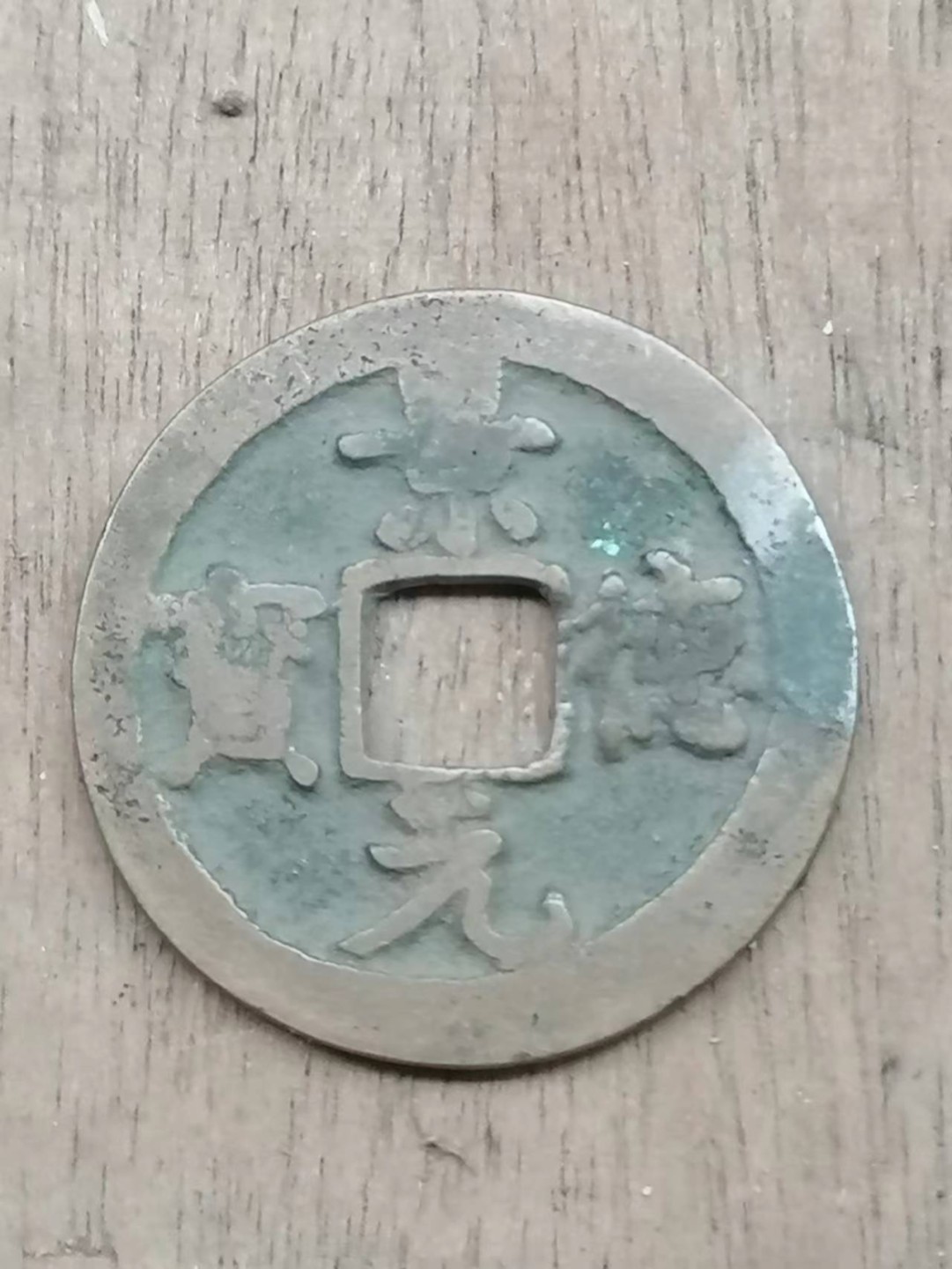 叶子古钱币专场5期 景德元宝