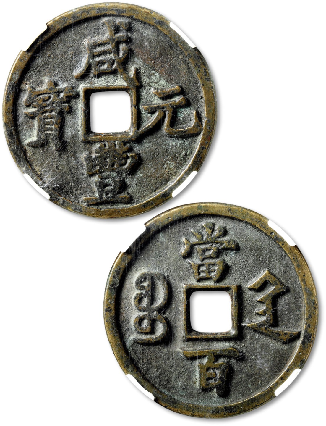 泓盛2022春季拍卖会 金银流霞-钱币专场 古泉 纸币 清“咸丰元宝”宝陕局当百大样一枚