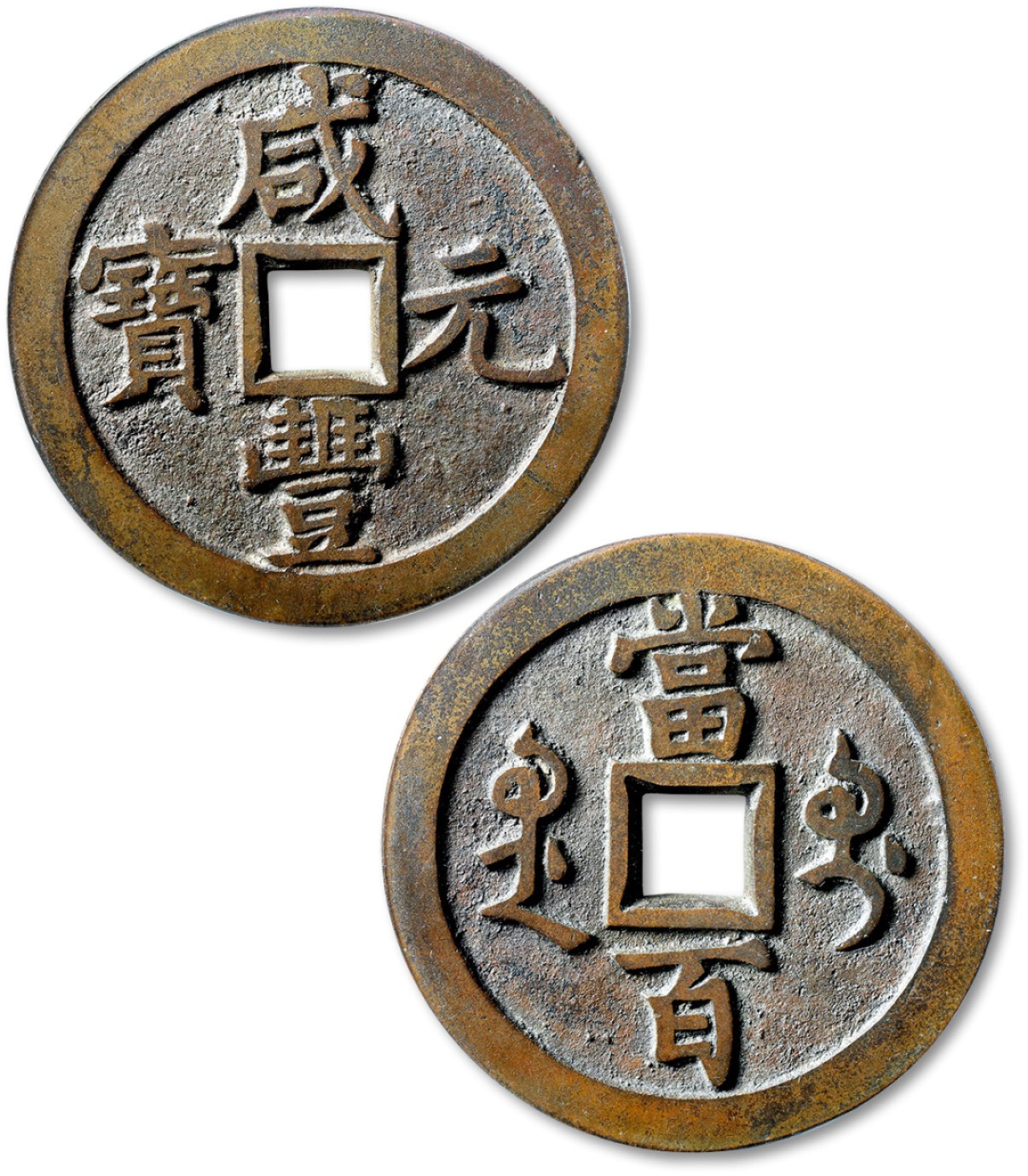 泓盛2022春季拍卖会 金银流霞-钱币专场 古泉 纸币 民国“咸丰元宝”背“桂库”当百一枚
