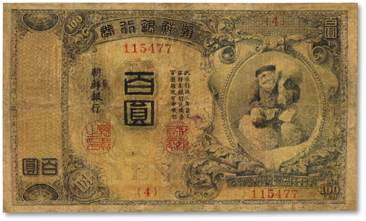 泓盛2022春季拍卖会 金银流霞-钱币专场 古泉 纸币 明治四十四年版（1911年）朝鲜银行券“大黑图”百圆