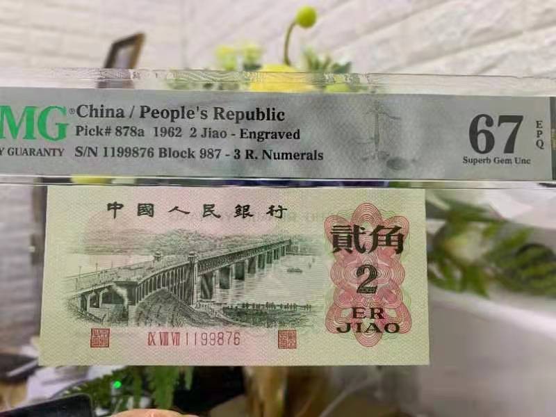 【华誉大咖】2089期拍卖 三版凸版大桥，Pmg67，987倒顺子冠，9876倒顺子尾，号码987-1199876