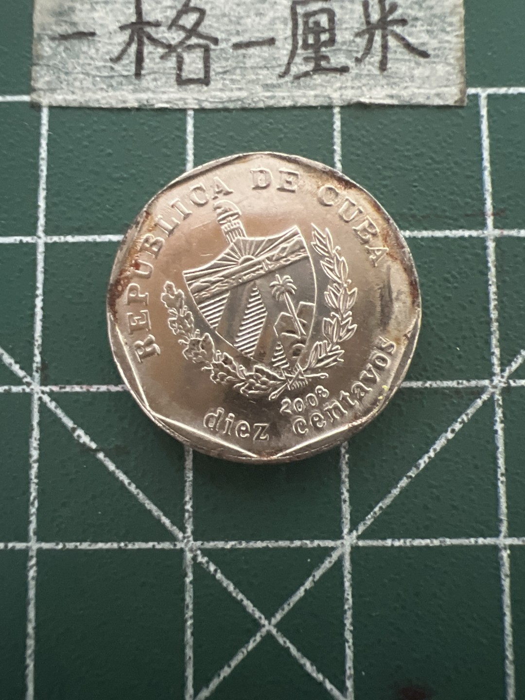 泡泡堂第四十八期  世界硬币邮票专场（无押金，无佣金，捡漏，全场20包邮，偏远地区除外） 古巴十分