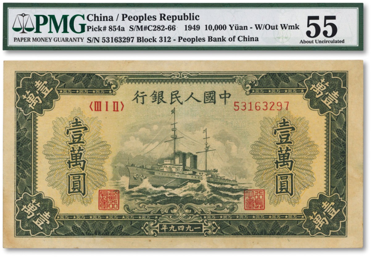 泓盛2022春季拍卖会 金银流霞-钱币专场 古泉 纸币 第一版人民币“军舰图”壹万圆