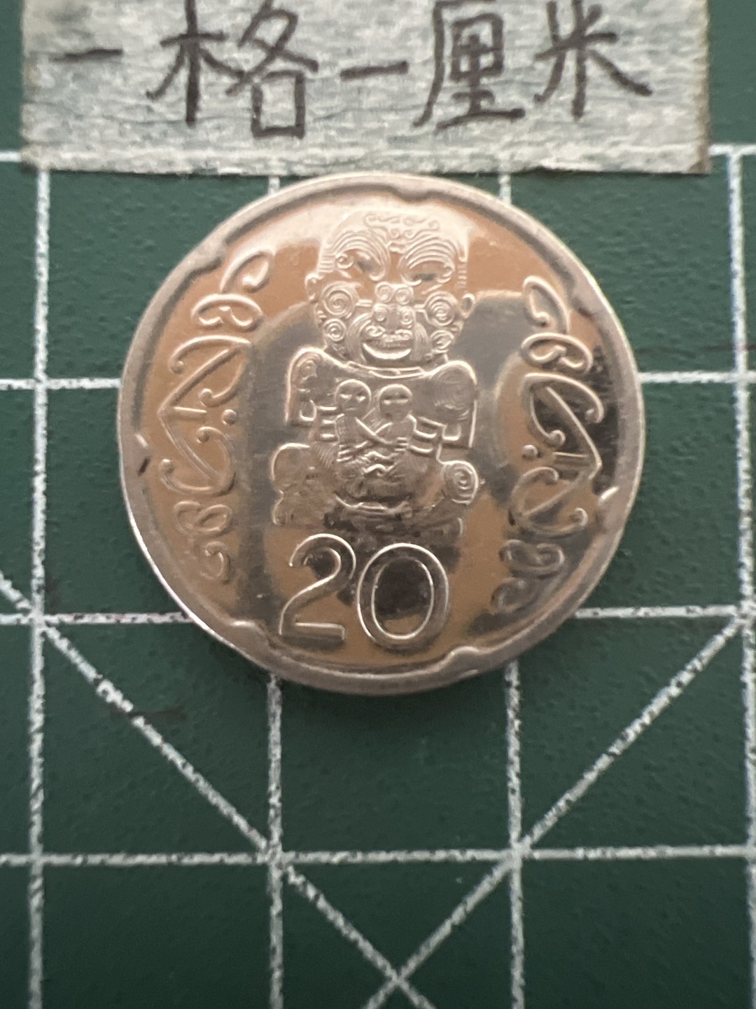 泡泡堂第四十八期  世界硬币邮票专场（无押金，无佣金，捡漏，全场20包邮，偏远地区除外） 新西兰20分