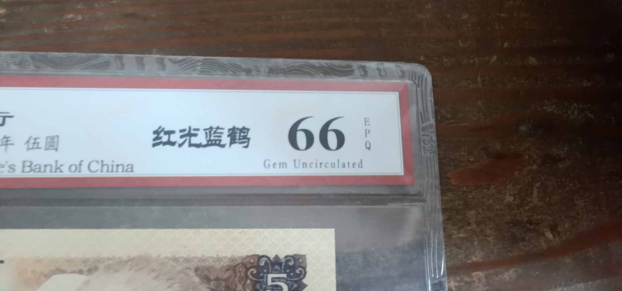 小英开心拍第580期 805红光蓝鹤一张，靓号天印评级