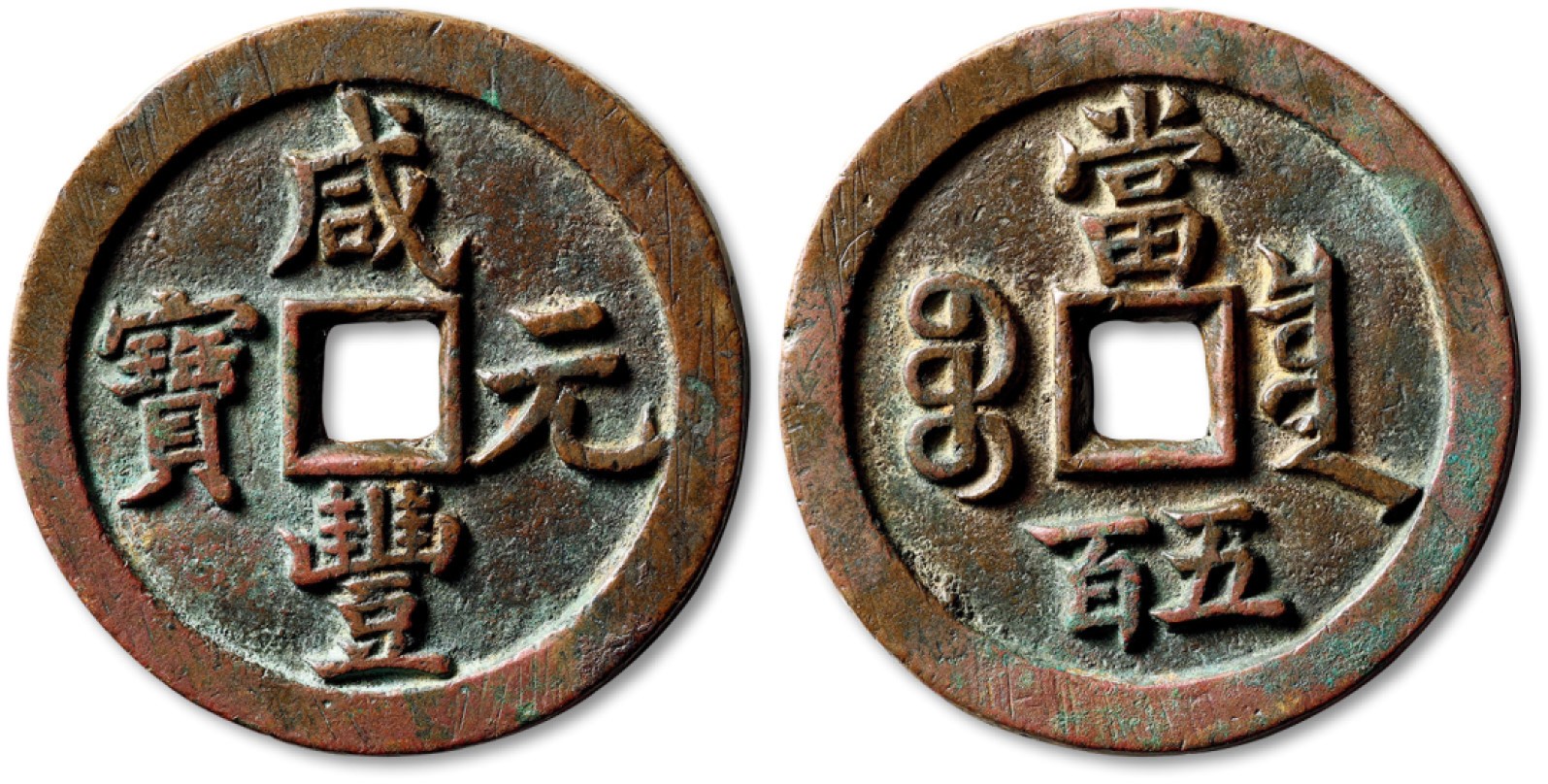 泓盛2022春季拍卖会 金银流霞-钱币专场 古泉 纸币 清“咸丰元宝”宝泉局当五百大满文试铸样钱一枚
