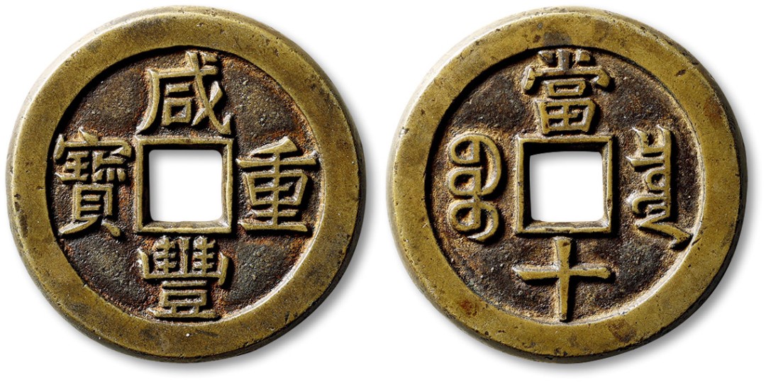 泓盛2022春季拍卖会 金银流霞-钱币专场 古泉 纸币 清“咸丰重宝”宝泉局当十铁母一枚