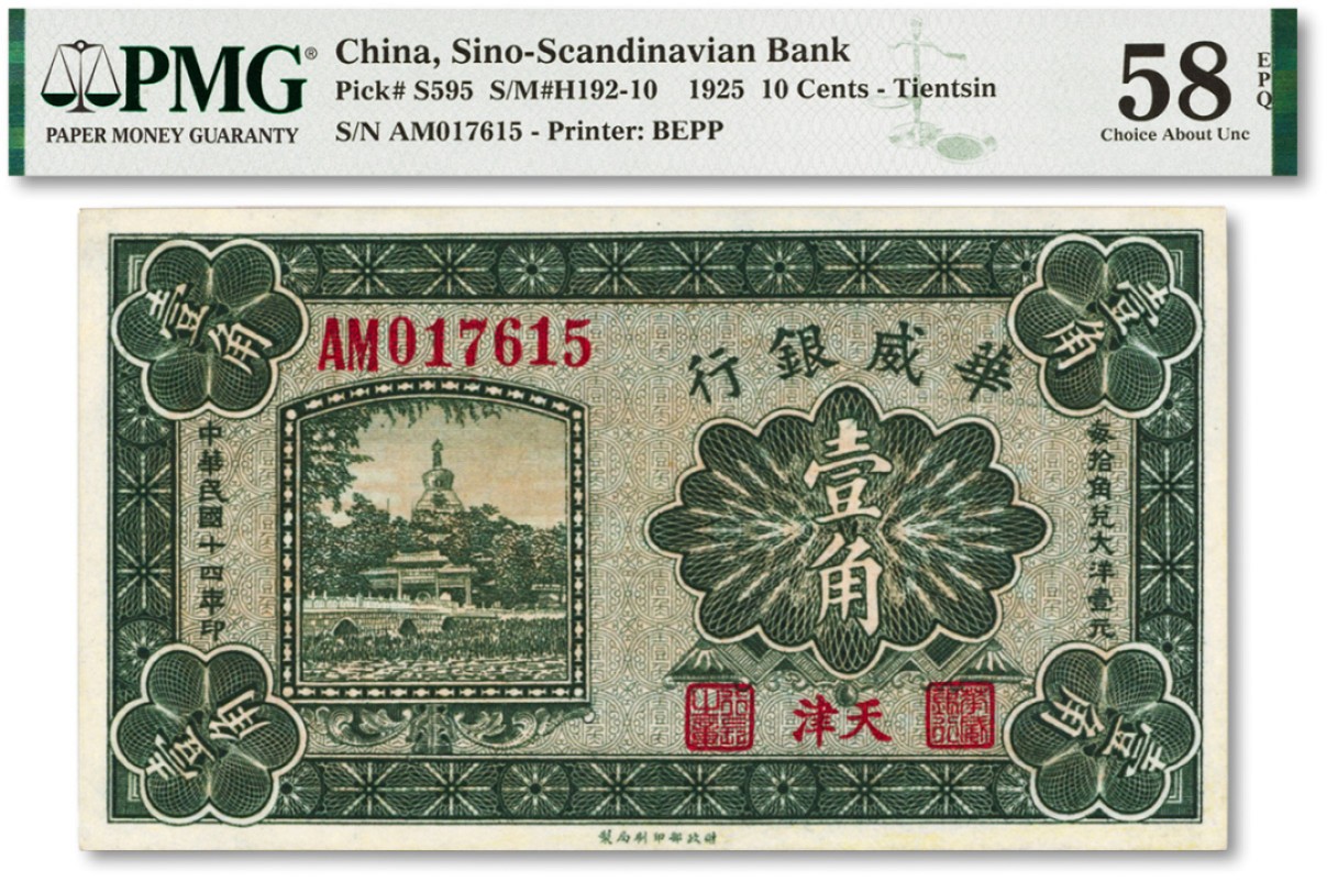 泓盛2022春季拍卖会 金银流霞-钱币专场 古泉 纸币 民国十四年（1925年）华威银行壹角
