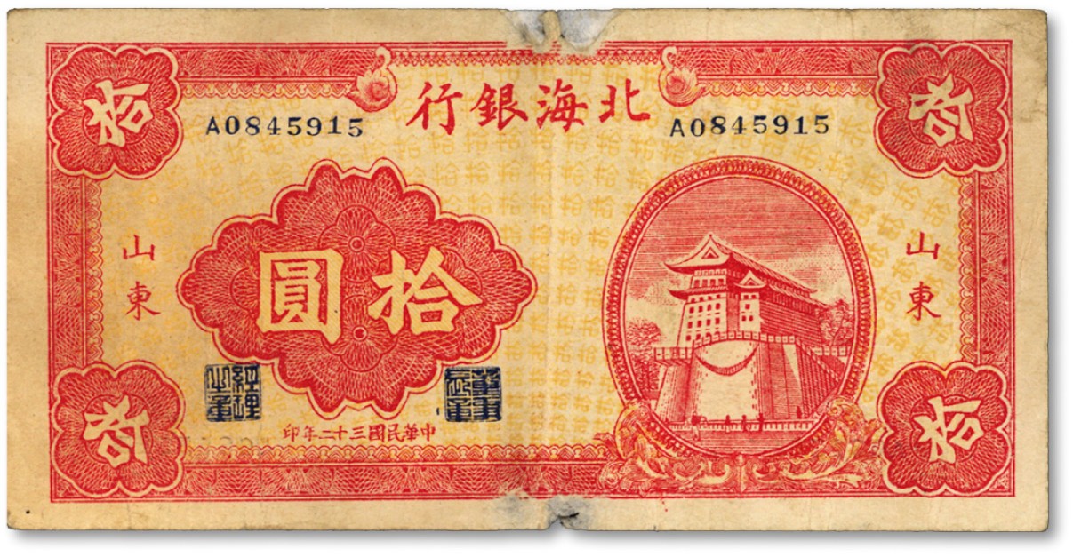 泓盛2022春季拍卖会 金银流霞-钱币专场 古泉 纸币 民国三十二年（1943年）北海银行红色前门图拾圆