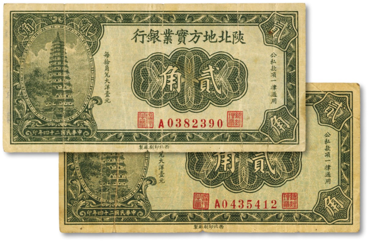 泓盛2022春季拍卖会 金银流霞-钱币专场 古泉 纸币 民国二十四年（1935年）陕北地方实业银行贰角共2枚