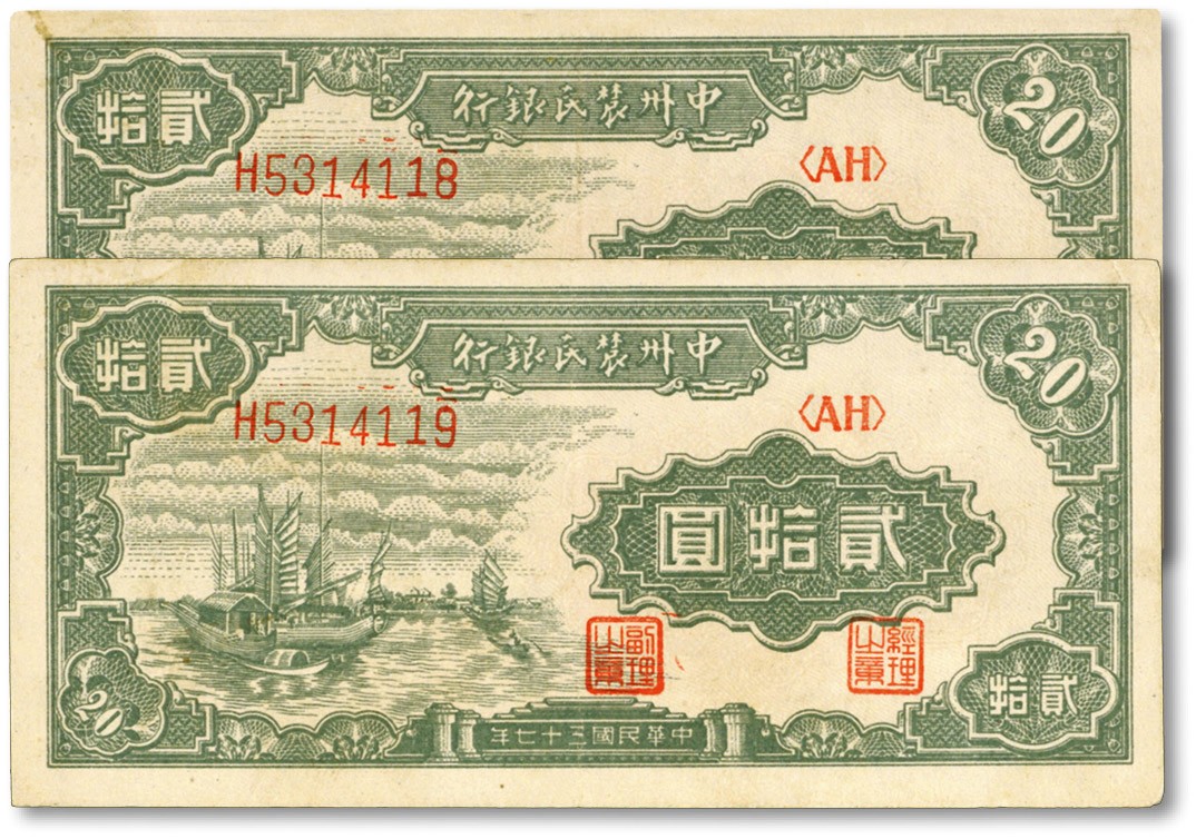 泓盛2022春季拍卖会 金银流霞-钱币专场 古泉 纸币 民国三十七年（1948年）中州农民银行帆船图贰拾圆共2枚连号