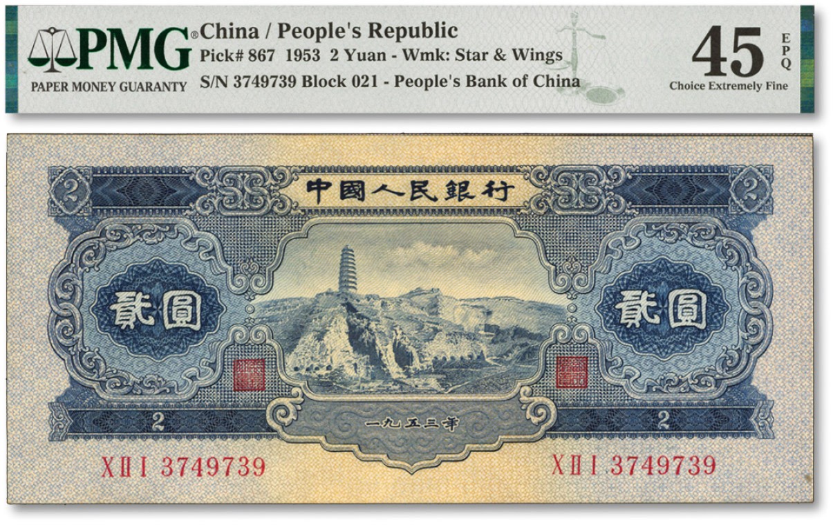 泓盛2022春季拍卖会 金银流霞-钱币专场 古泉 纸币 第二版人民币1953年贰圆
