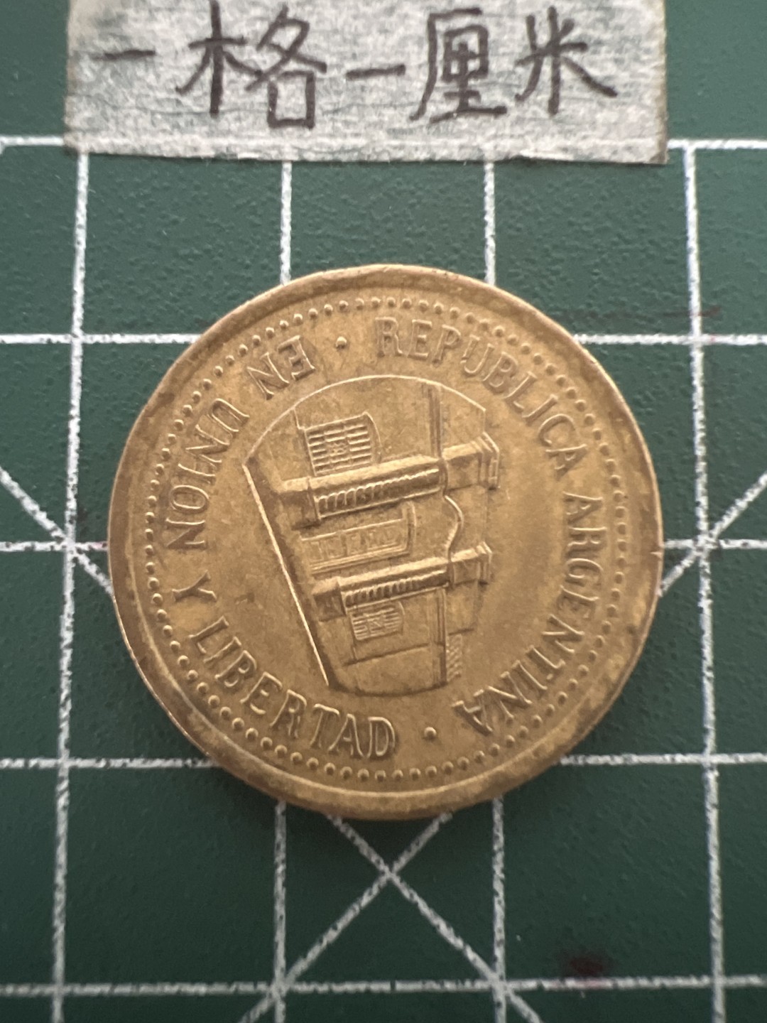 泡泡堂第四十八期  世界硬币邮票专场（无押金，无佣金，捡漏，全场20包邮，偏远地区除外） 阿根廷50分