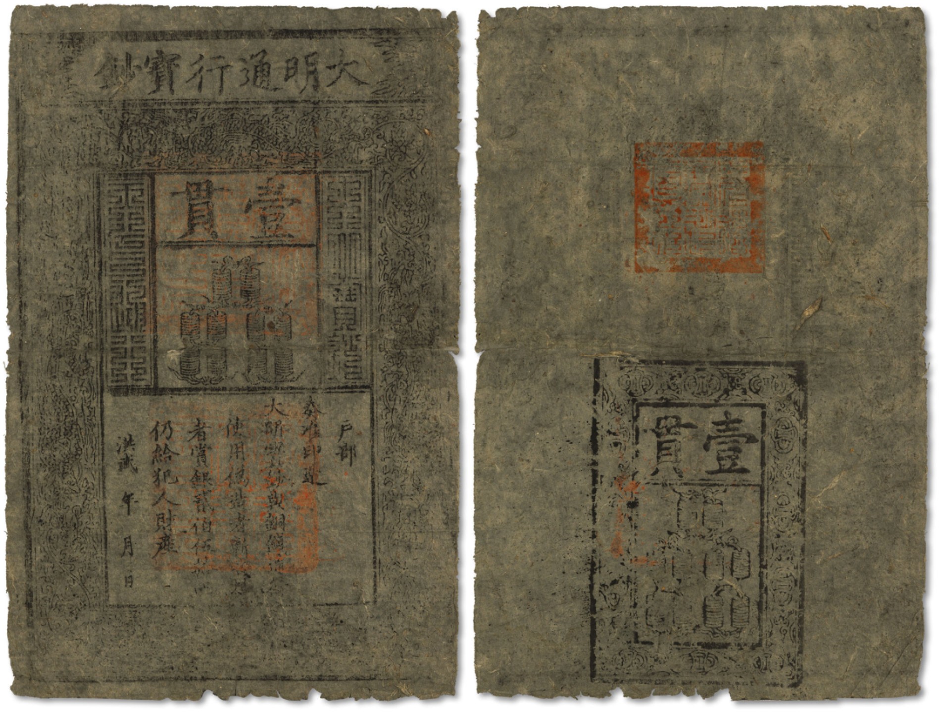 泓盛2022春季拍卖会 金银流霞-钱币专场 古泉 纸币 洪武年大明通行宝钞