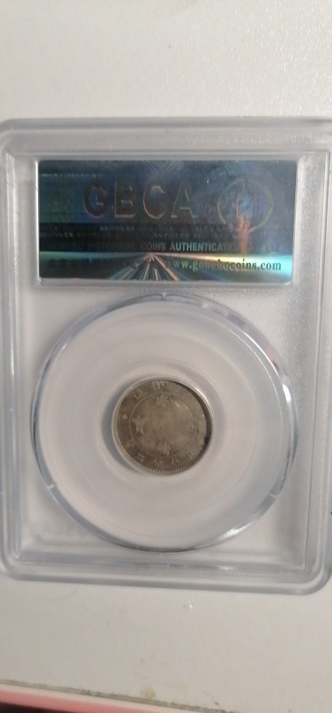 叶子古钱币专场4期 广东省造光绪元宝一角