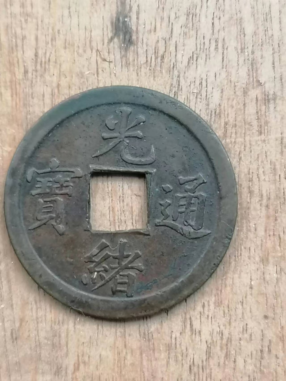 叶子古钱币专场4期 光绪通宝库平一钱宝广