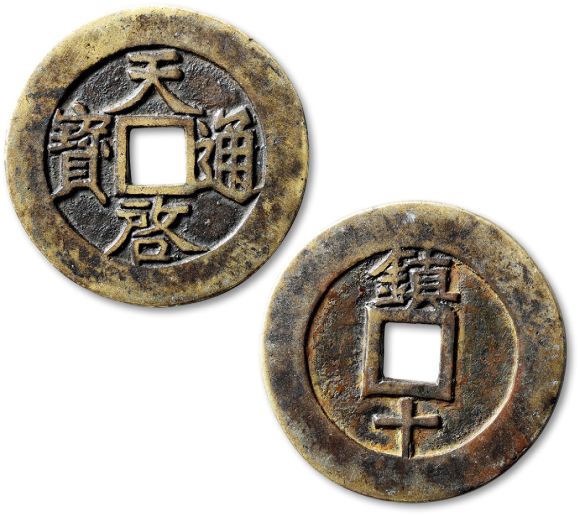 泓盛2022春季拍卖会 金银流霞-钱币专场 古泉 纸币 明“天启通宝”背“镇十”一枚
