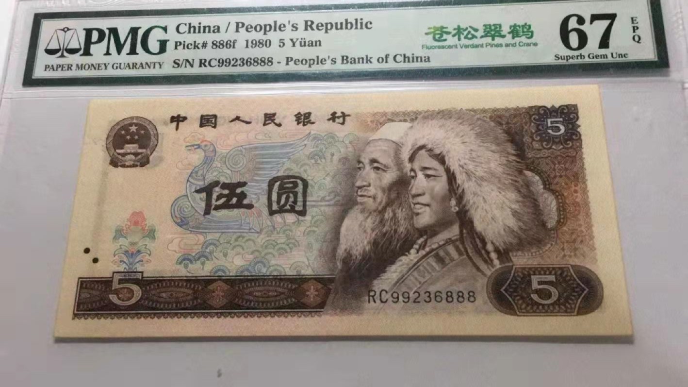 【华誉大咖】2089期拍卖 苍松翠鹤豹子8  PMG67E  RC99236888