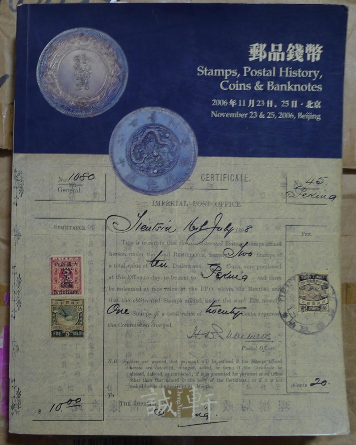 世界钱币章牌书籍专场拍卖第89期 诚轩 邮票钱币等拍卖目录2