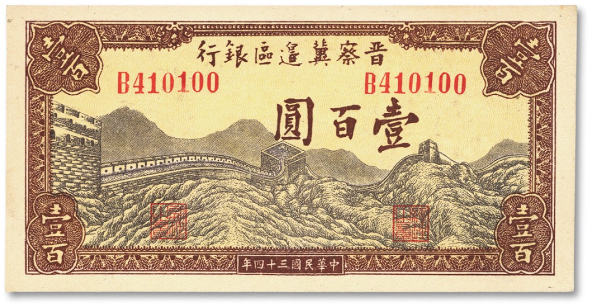泓盛2022春季拍卖会 金银流霞-钱币专场 古泉 纸币 民国三十四年（1945年）晋察冀边区银行长城图壹百圆