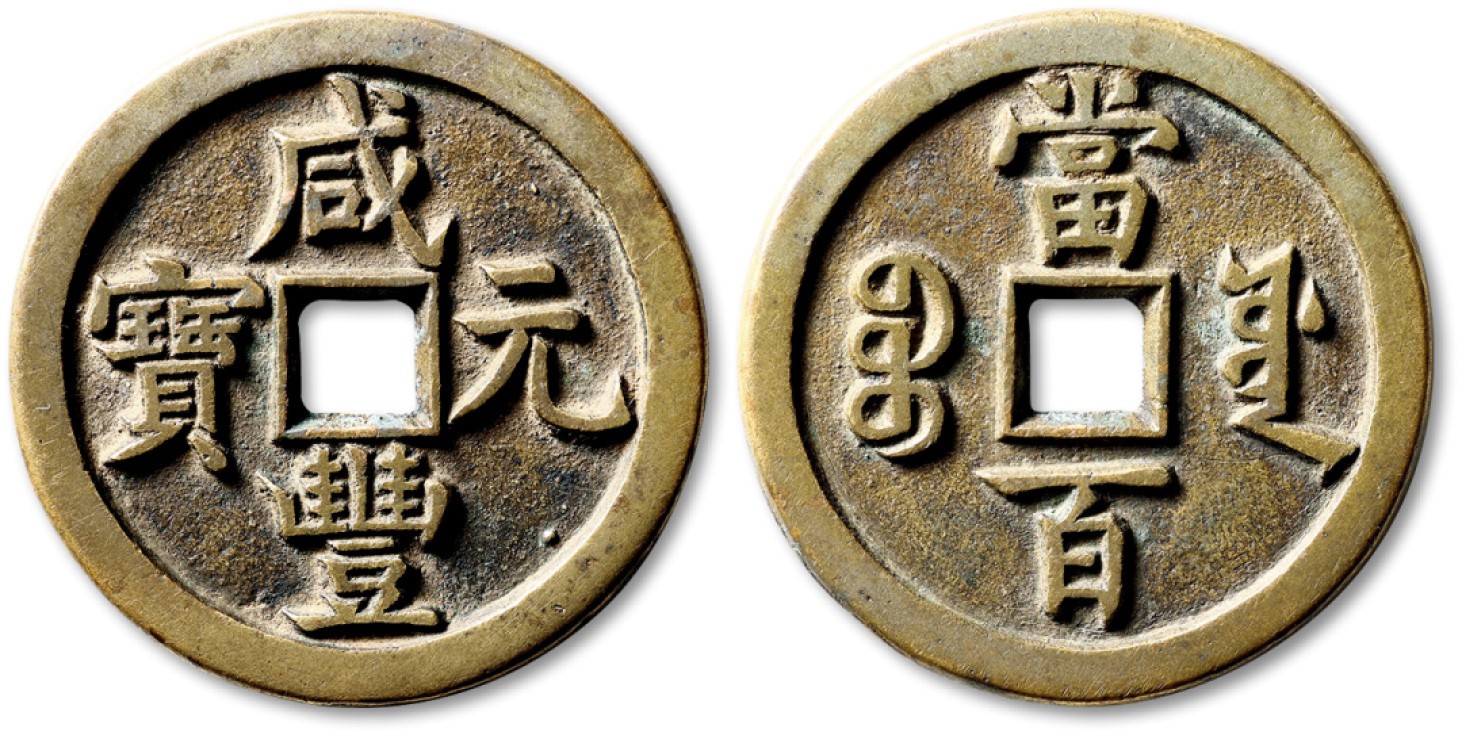 泓盛2022春季拍卖会 金银流霞-钱币专场 古泉 纸币 清“咸丰元宝”宝源局当百一枚