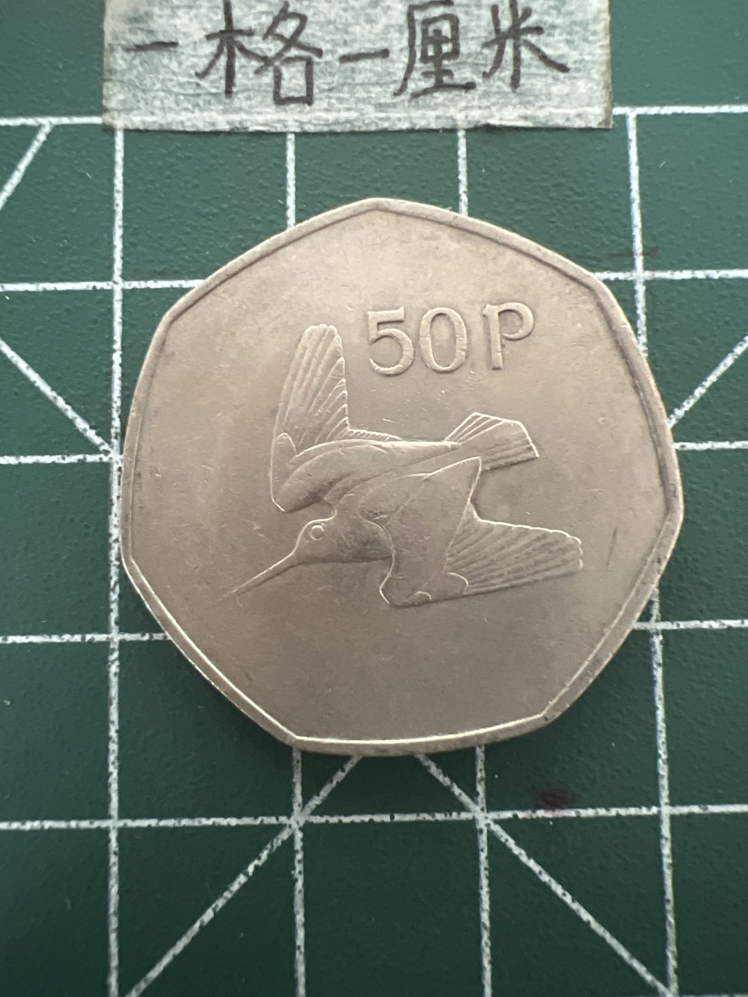 泡泡堂第四十八期  世界硬币邮票专场（无押金，无佣金，捡漏，全场20包邮，偏远地区除外） 爱尔兰50p