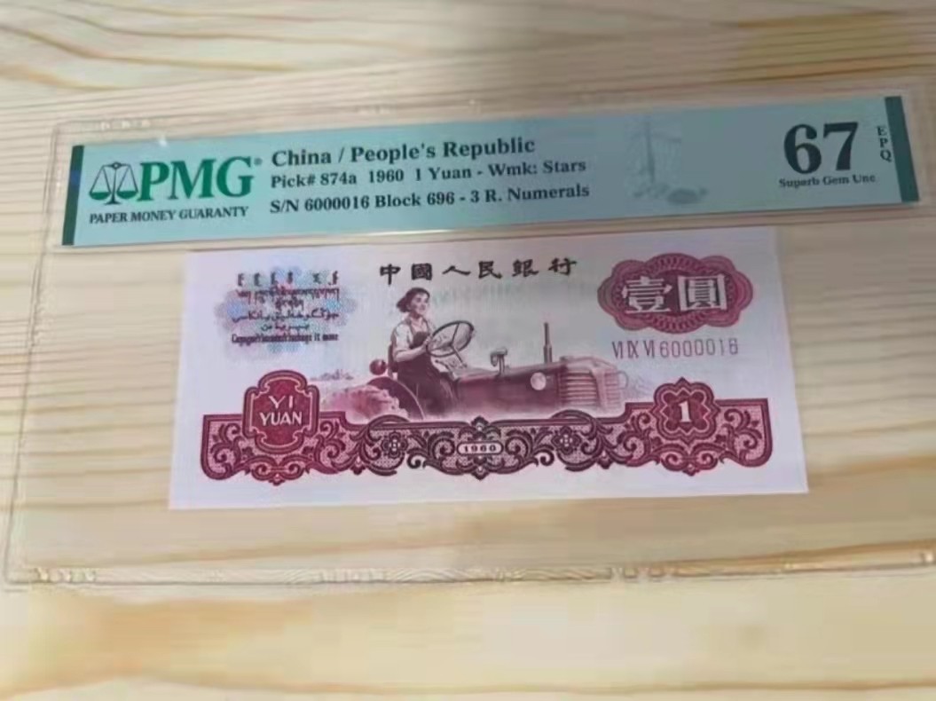 【华誉大咖】2089期拍卖 拖拉机数三倒置号  PMG67E  696-6000016