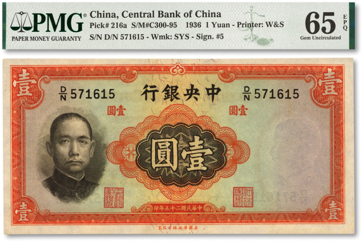 泓盛2022春季拍卖会 金银流霞-钱币专场 古泉 纸币 民国二十五年（1936年）中央银行华德路版壹圆
