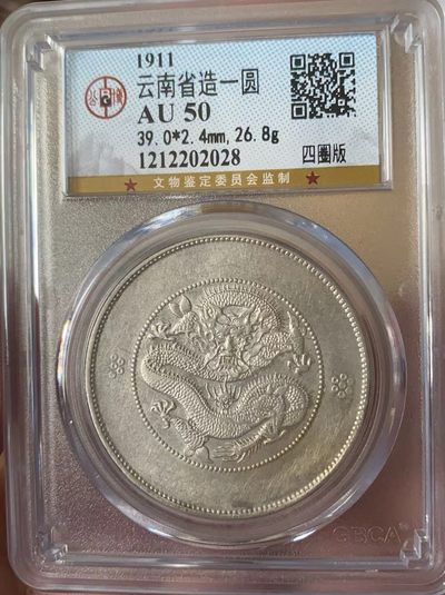 光绪元宝云南大困龙壹圆龙洋，全龙鳞，公博评级AU50，盒子币售出非假不退，拍下顺丰包邮 - 光绪元宝云南大困龙壹圆龙洋，全龙鳞，公博评级AU50，盒子币售出非假不退，拍下顺丰包邮