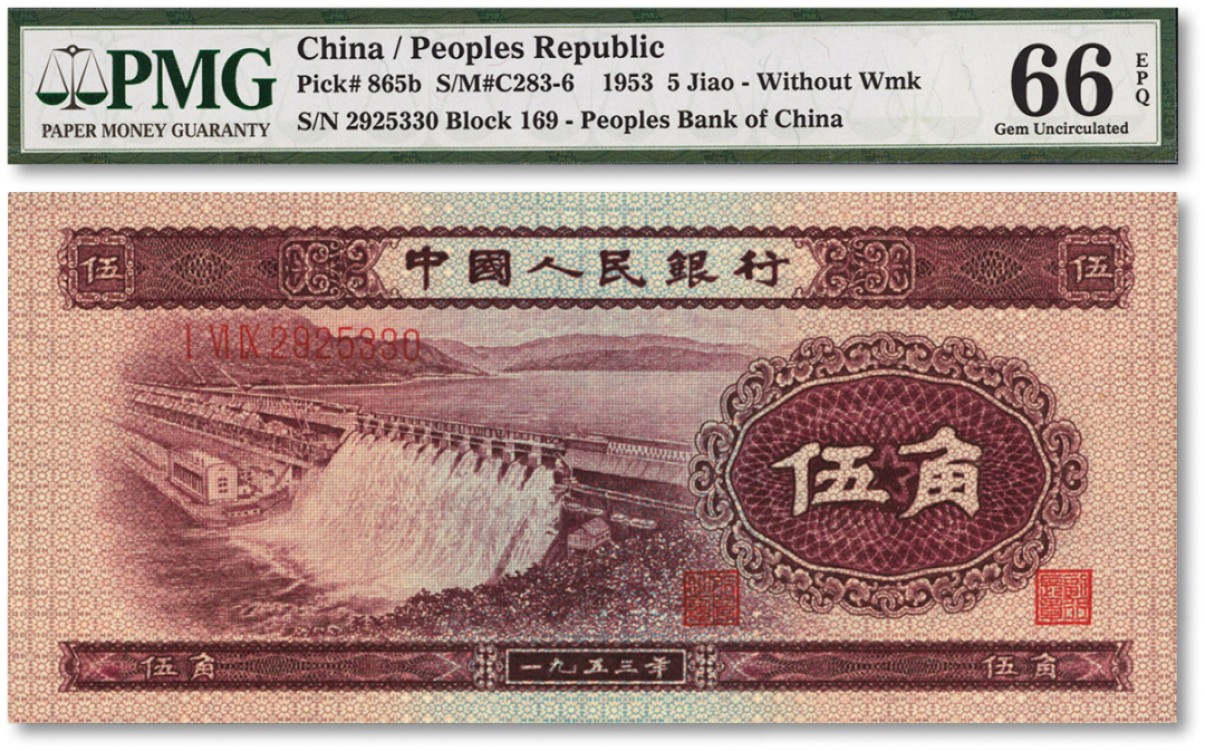泓盛2022春季拍卖会 金银流霞-钱币专场 古泉 纸币 第二版人民币1953年紫水坝伍角