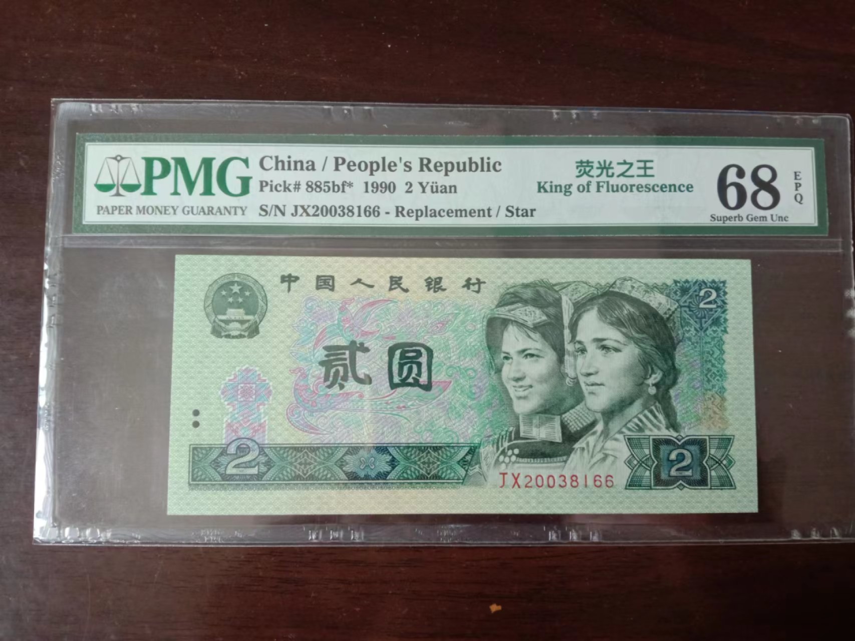 【华誉大咖】2089期拍卖 pmg68分绿幽灵jx补号，荧光之王jx补号.JX20038166全程无47双尾66，年份头2003.灯下无斑四角尖，高分稀补靓号，收藏极品