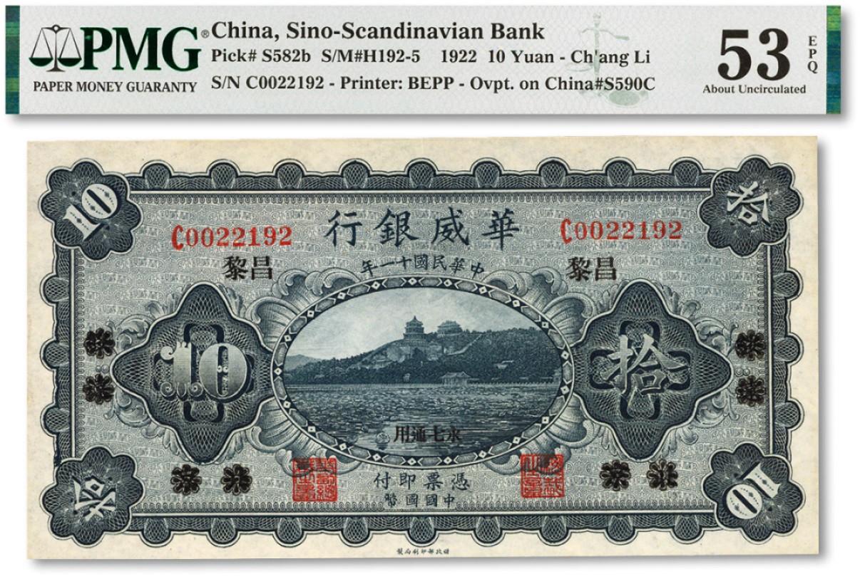 泓盛2022春季拍卖会 金银流霞-钱币专场 古泉 纸币 民国十一年（1922年）华威银行单色版拾圆