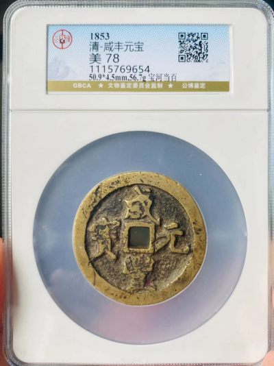 咸丰元宝，宝河当百，传世黄亮，直径50.9的大样了，公博评级美品78分，本人不修图，所见即所得，售出非假不退，拍下顺丰包邮， - 咸丰元宝，宝河当百，传世黄亮，直径50.9的大样了，公博评级美品78分，本人不修图，所见即所得，售出非假不退，拍下顺丰包邮，