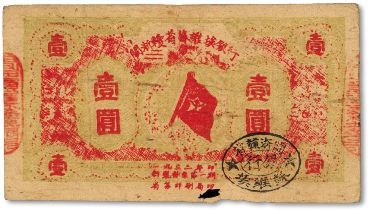 泓盛2022春季拍卖会 金银流霞-钱币专场 古泉 纸币 1933年闽浙赣省苏维埃银行银洋壹圆