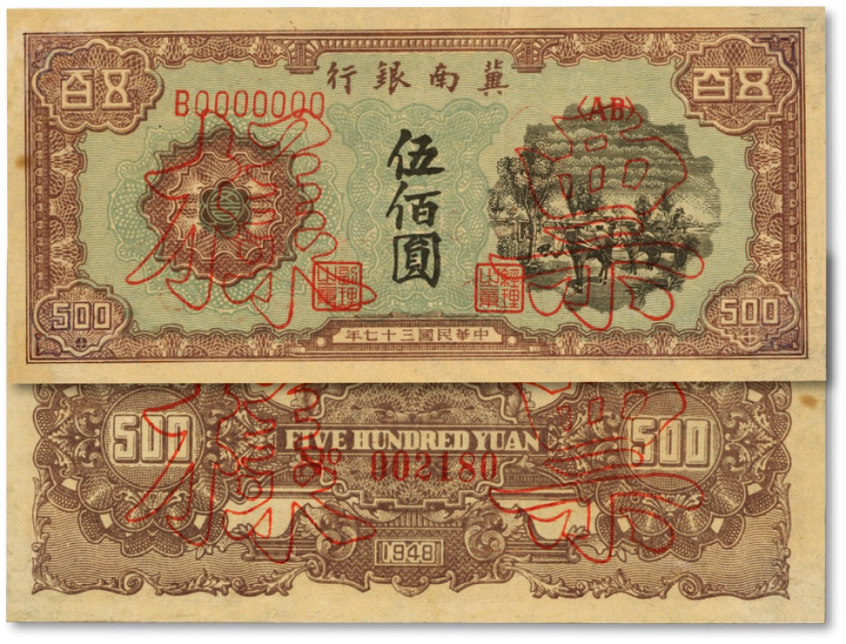 泓盛2022春季拍卖会 金银流霞-钱币专场 古泉 纸币 民国三十七年（1948年）冀南银行马车运输图伍佰圆票样