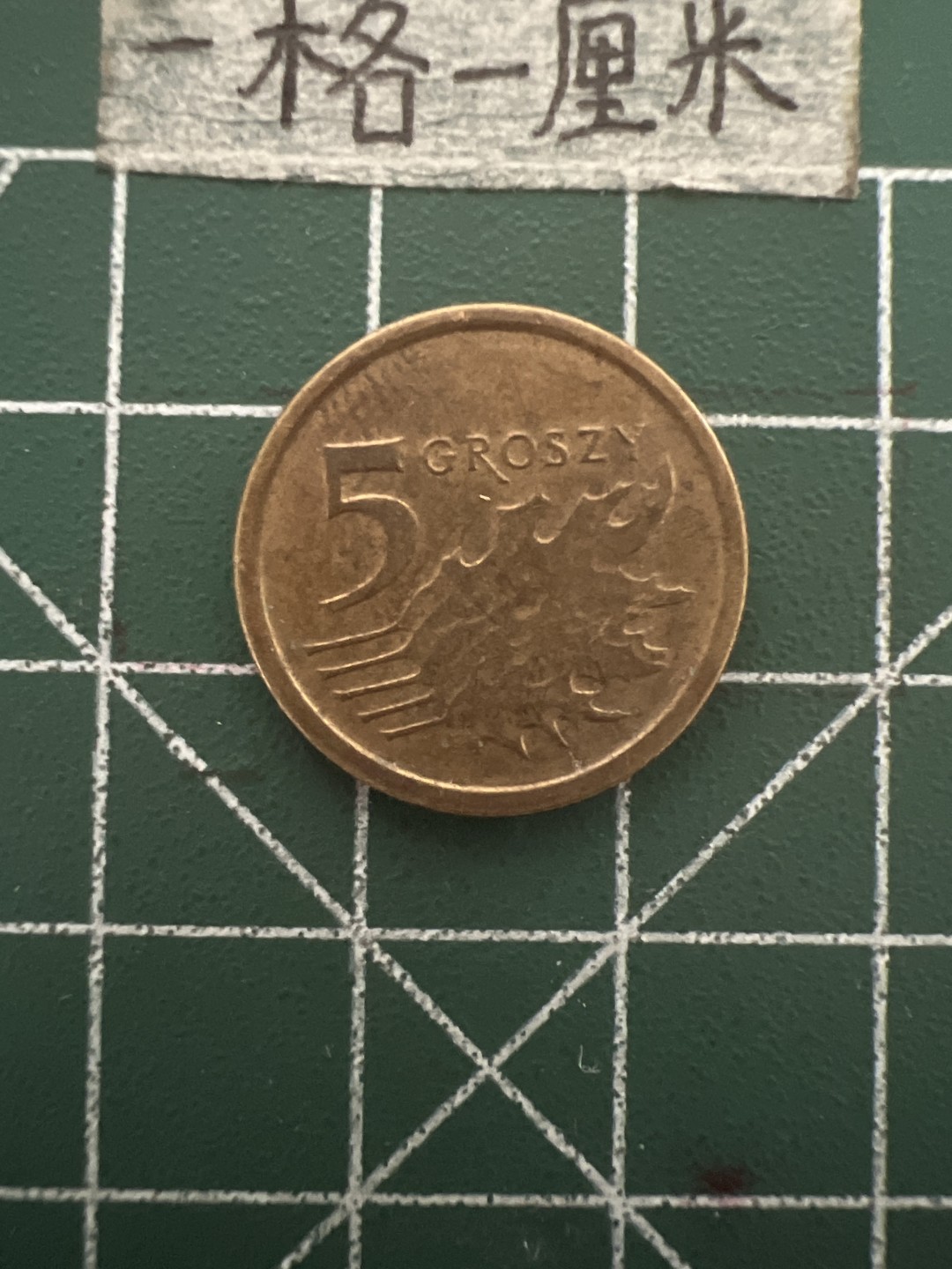 泡泡堂第四十八期  世界硬币邮票专场（无押金，无佣金，捡漏，全场20包邮，偏远地区除外） 波兰五分