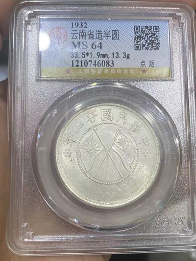 云南双旗半圆银币，大双旗，稀少点版，公博评级MS64，盒子币售出非假不退，拍下顺丰包邮 - 云南双旗半圆银币，大双旗，稀少点版，公博评级MS64，盒子币售出非假不退，拍下顺丰包邮