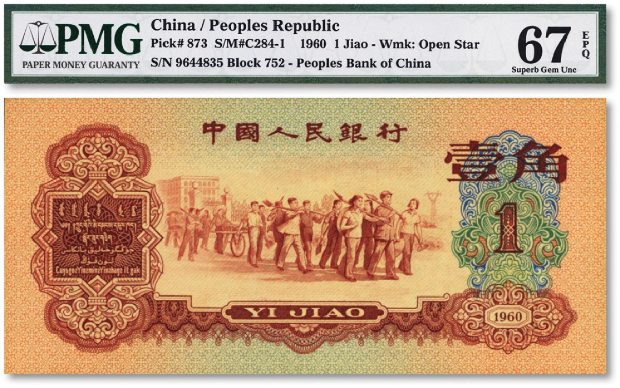 泓盛2022春季拍卖会 金银流霞-钱币专场 古泉 纸币 第三版人民币1960年枣红壹角