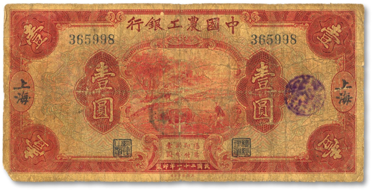 泓盛2022春季拍卖会 金银流霞-钱币专场 古泉 纸币 民国二十一年（1932年）中国农工银行美钞版壹圆