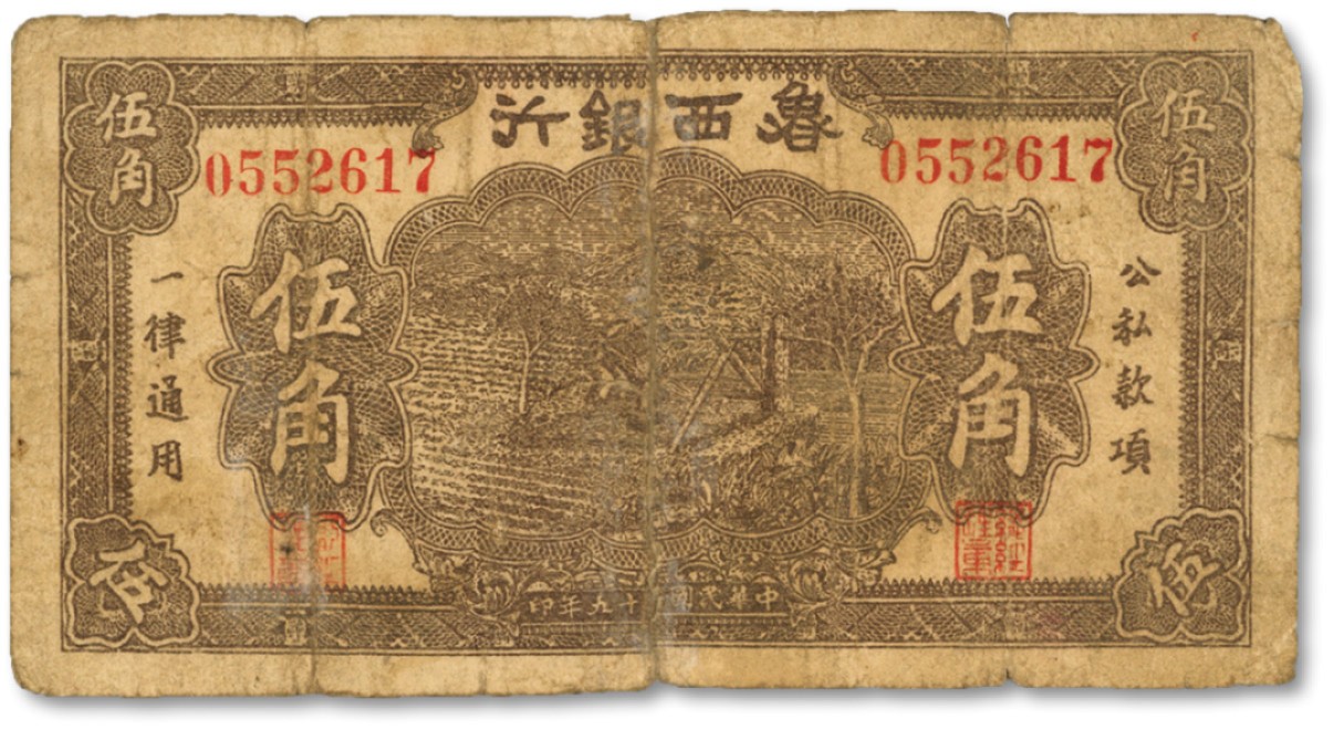 泓盛2022春季拍卖会 金银流霞-钱币专场 古泉 纸币 民国二十九年（1940年）鲁西银行棕色伍角