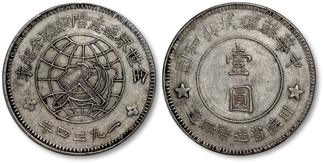 泓盛2022春季拍卖会 金银流霞-钱币专场 金银锭 机制币 1934年中华苏维埃共和国川陕省造币厂造壹圆银币一枚