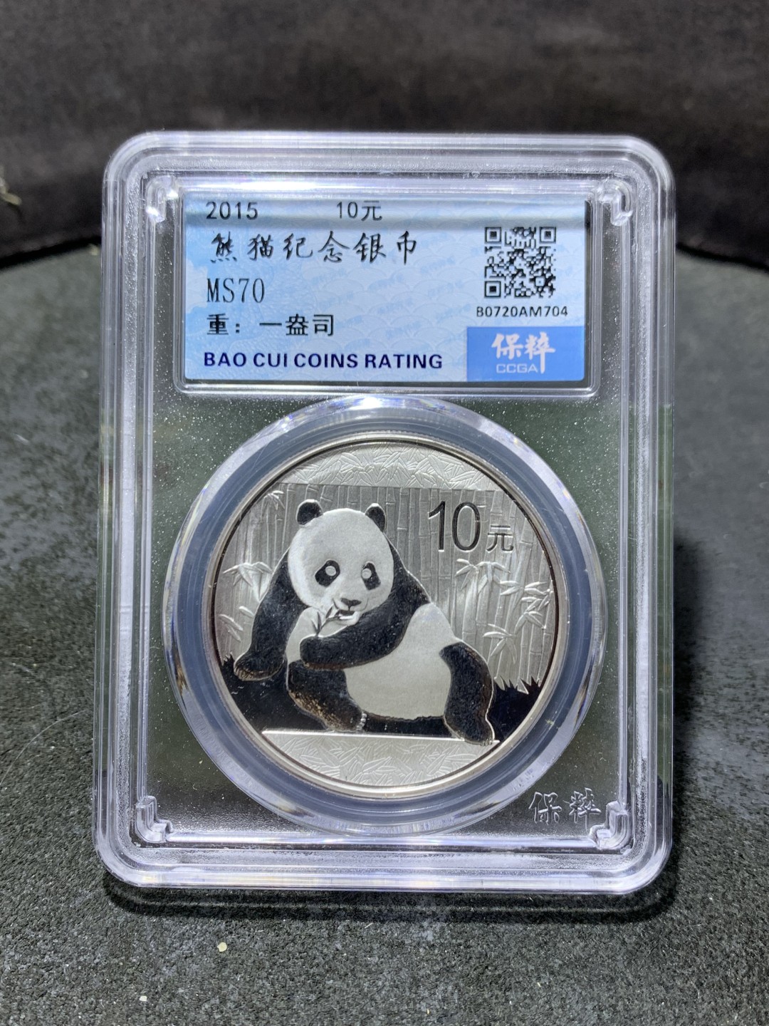2015熊猫纪念银币十元MS70一盎司贵金属收藏钱币投资金