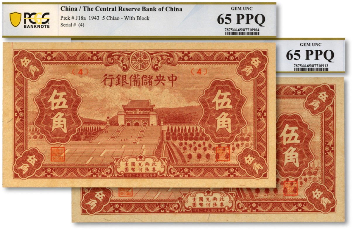 泓盛2022春季拍卖会 金银流霞-钱币专场 古泉 纸币 民国三十二年（1943年）中央储备银行伍角共2枚