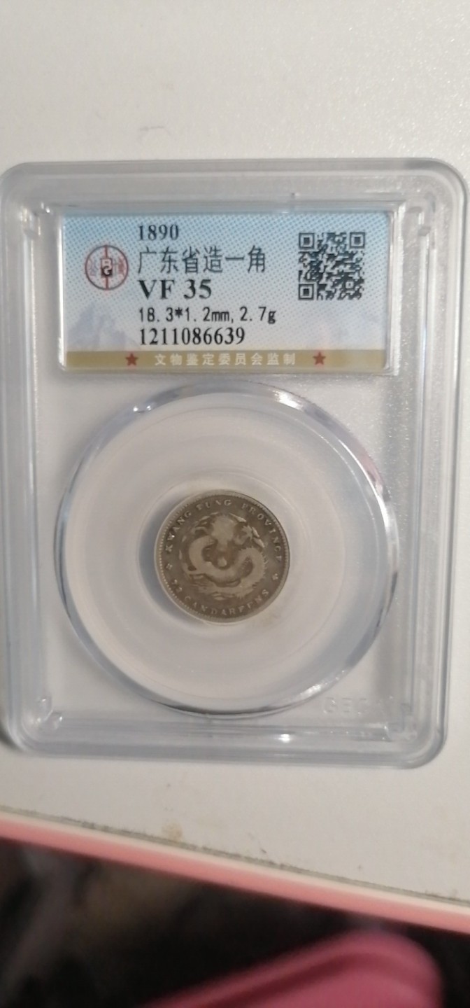 叶子古钱币专场4期 广东省造光绪元宝一角