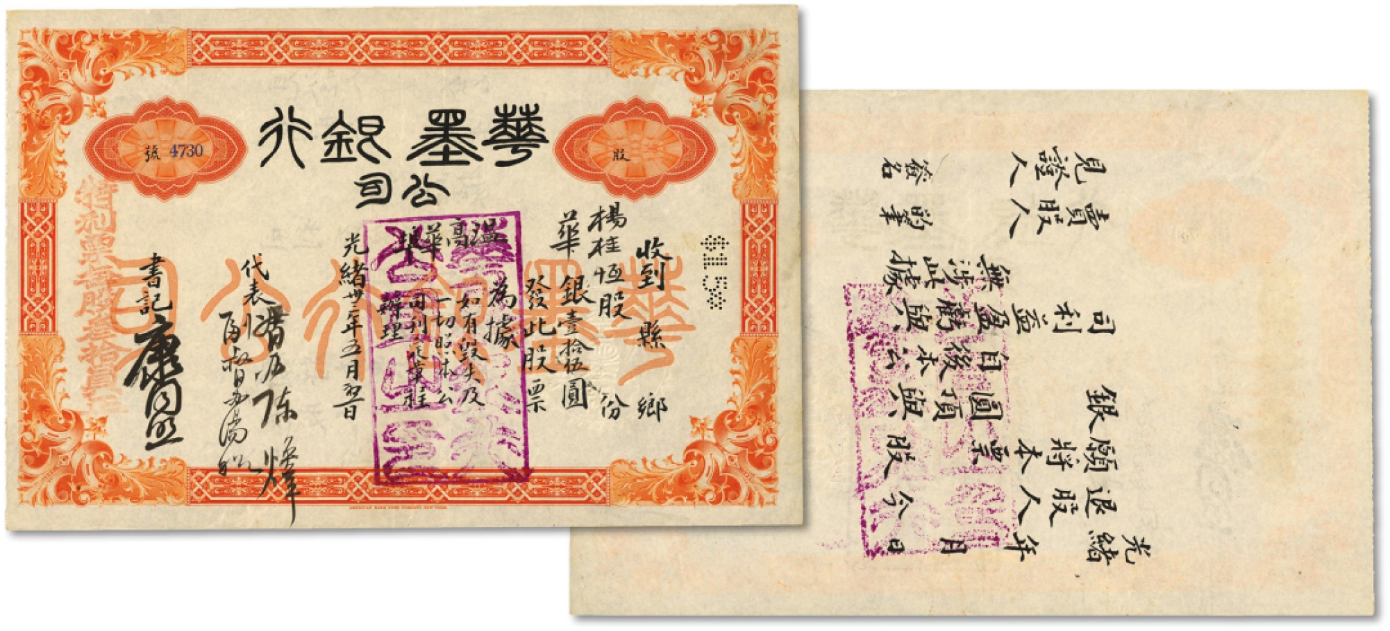 泓盛2022春季拍卖会 金银流霞-钱币专场 古泉 纸币 光绪卅三年（1907年）华墨银行公司股票·特利票每股叁拾员正