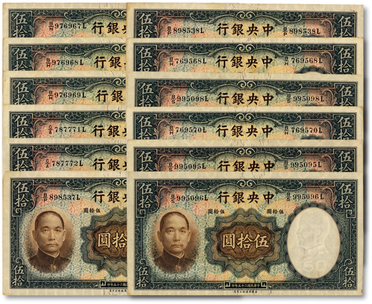 泓盛2022春季拍卖会 金银流霞-钱币专场 古泉 纸币 民国二十五年（1936年）中央银行华德路版伍拾圆共12枚