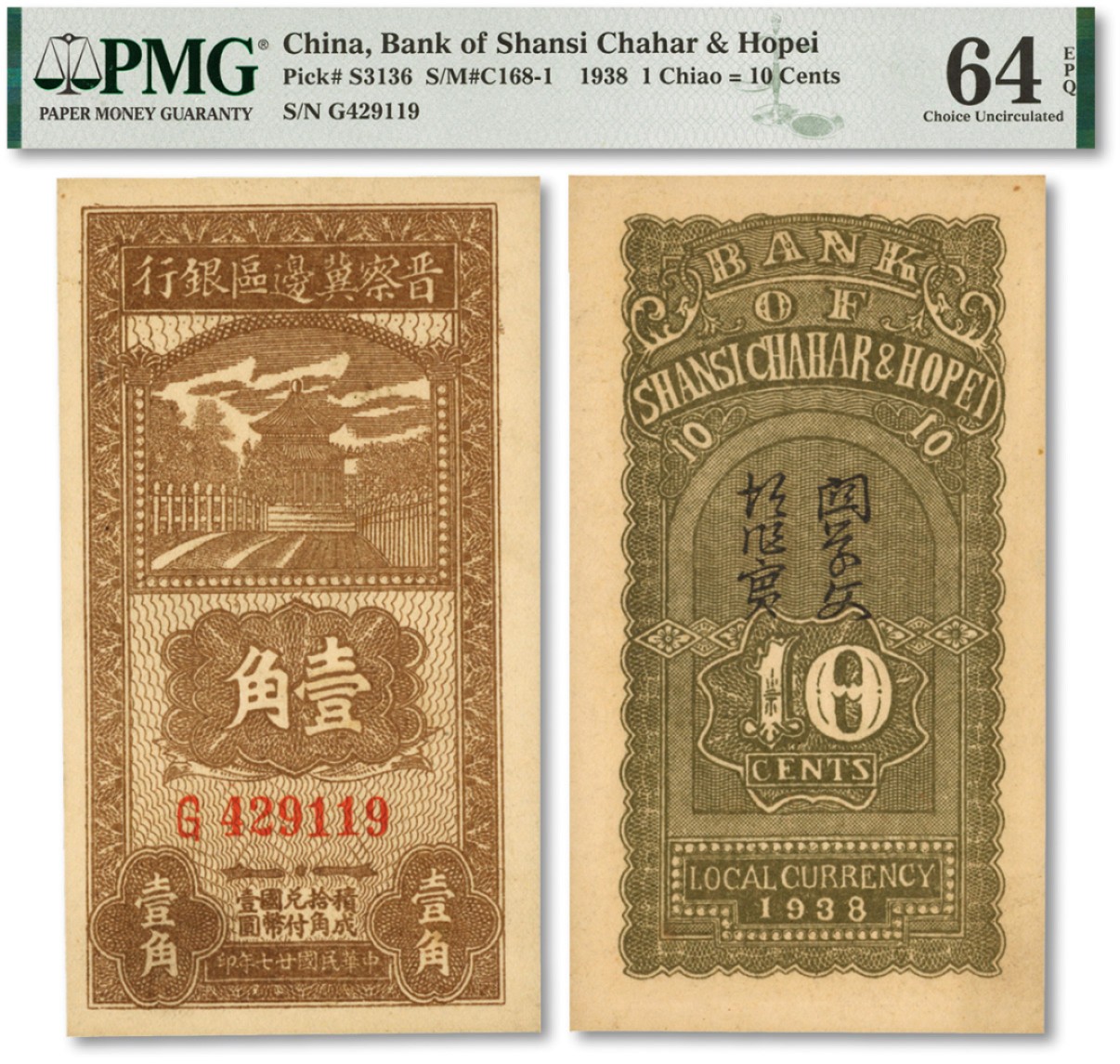 泓盛2022春季拍卖会 金银流霞-钱币专场 古泉 纸币 民国廿七年（1938年）晋察冀边区银行壹角