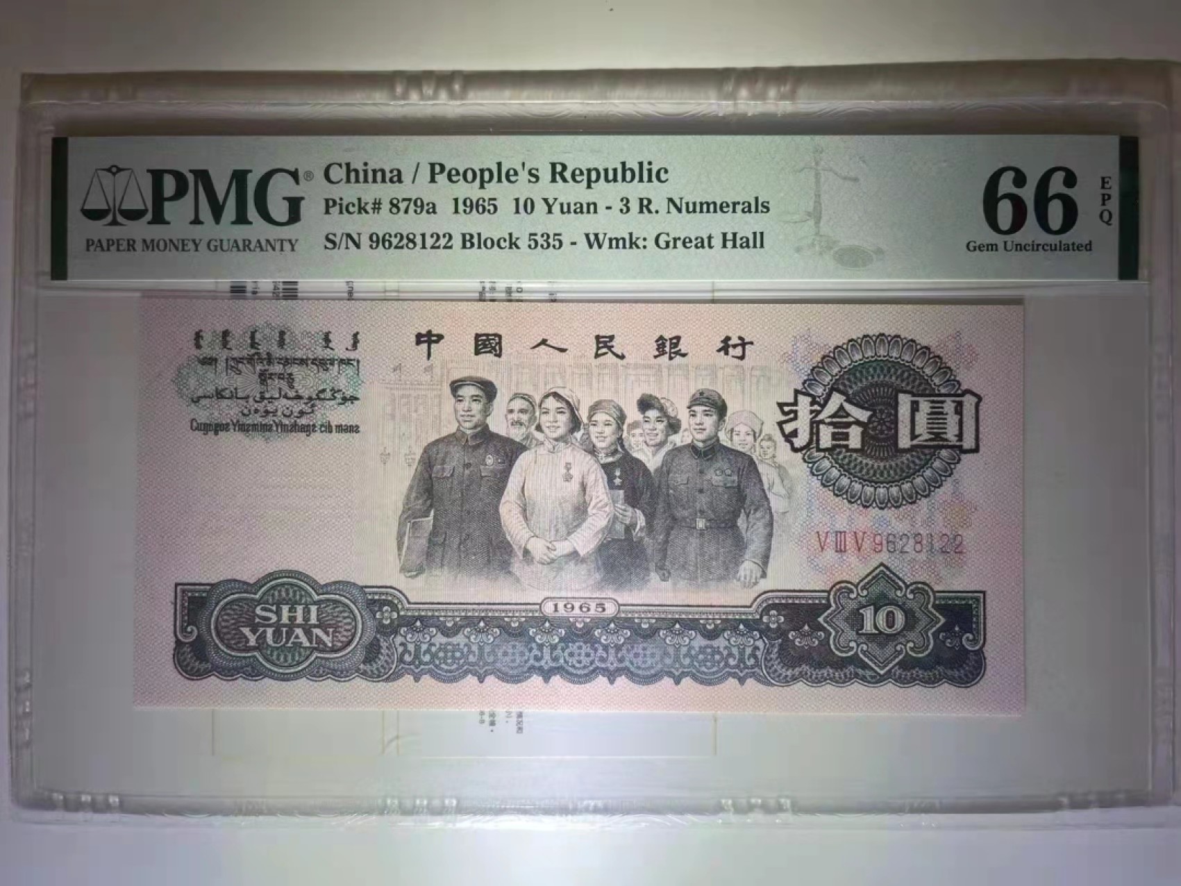 【华誉大咖】2089期拍卖 PMG66分三罗大团结特稀冠535 全程无3457双尾22靓号 535-9628122