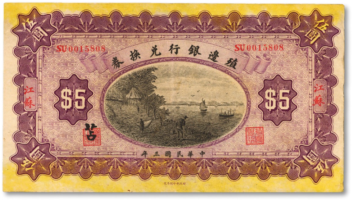 泓盛2022春季拍卖会 金银流霞-钱币专场 古泉 纸币 民国三年（1914年）殖边银行兑换券伍圆
